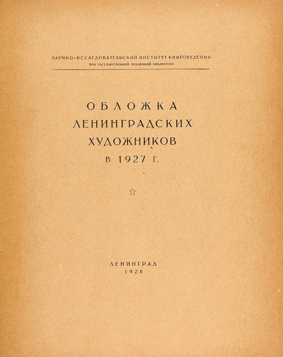 [Тираж 500 экз.] Обложка ленинградских художников в 1927 году. Л.: Институт книговедения, 1928.