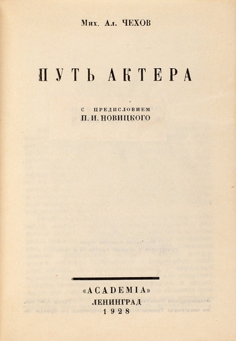 Чехов, М. Путь актера / обл. Эль Лисицкого. Л.: Academia, 1928.