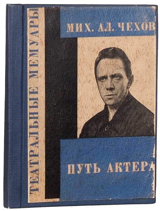 Чехов, М. Путь актера / обл. Эль Лисицкого. Л.: Academia, 1928.