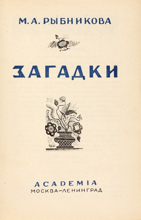 Рыбникова, М.А. Загадки. М.; Л.: Academia, [1932].