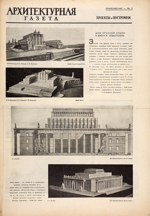 Архитектурная газета и иллюстрированные приложения к ней за 1935-1940 гг. Всего 602 номера газеты и приложений.