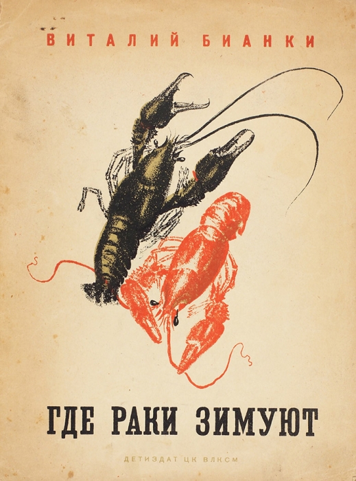 Бианки, В. Где раки зимуют / рис. В. Курдова. 3-е изд. Л.: Детиздат, 1936.