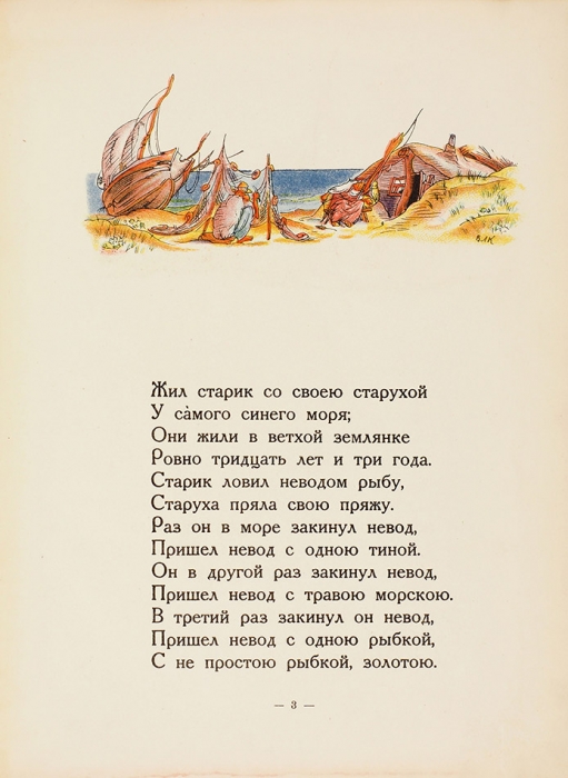 Пушкин, А. Сказка о рыбаке и рыбке / рис. Вл. Конашевича. 2-е изд. М.: Детиздат, 1936.