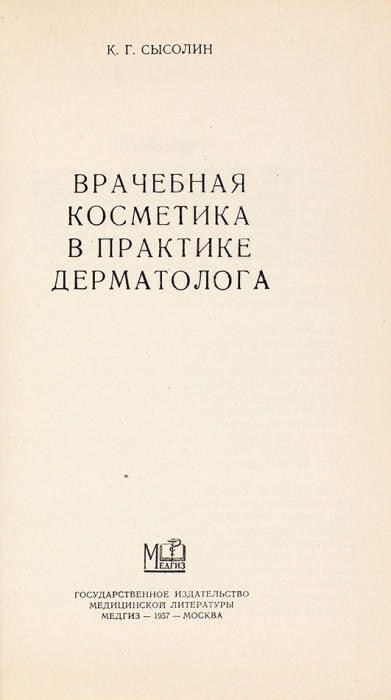 Сысолин, К. Врачебная косметика в практике дерматолога. М.: Медгиз, 1957.
