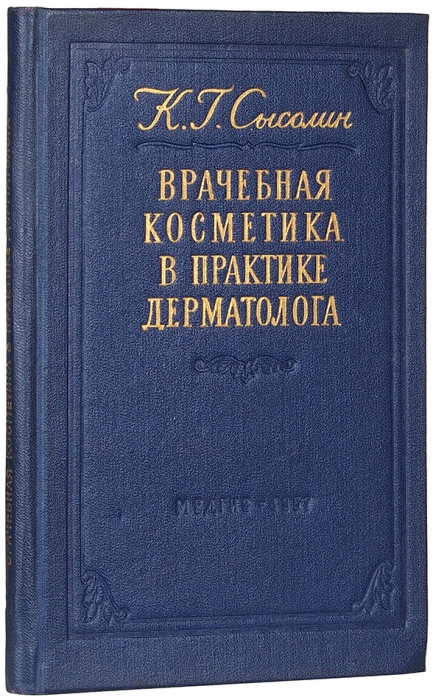 Сысолин, К. Врачебная косметика в практике дерматолога. М.: Медгиз, 1957.