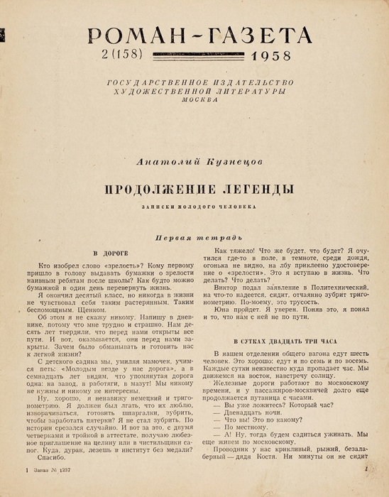 [Первая книга невозвращенца] Кузнецов, А. Продолжение легенды. М.: Гослитиздат, 1958.