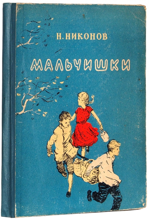 Никонов, Н. Мальчишки. Повесть / [худ. С. Киприн]. Свердловск, 1958.