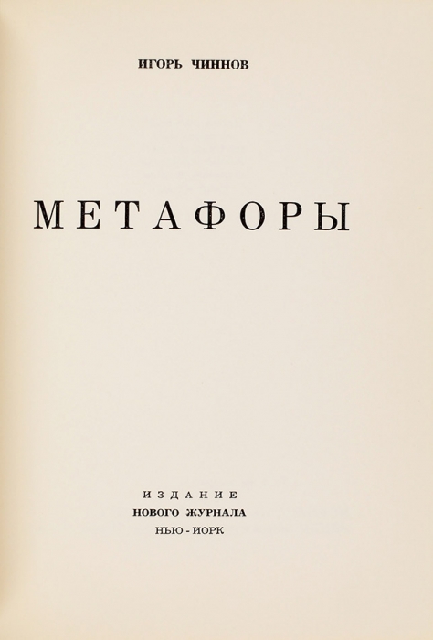 [Экземпляр в суперобложке предлагается впервые] Чиннов, И. [автограф] Метафоры. Нью-Йорк: Изд. Нового журнала, 1968.