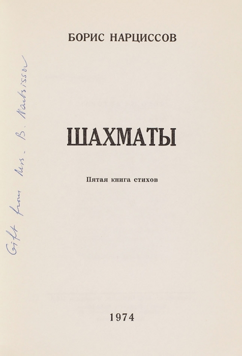 Нарциссов, Б. [автограф] Шахматы. Пятая книга стихов. Вашингтон, 1974.