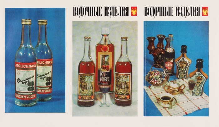 Рекламный буклет «Водочные изделия». Минск: Полымя, 1976.