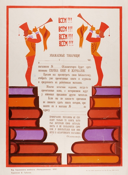 [Не нужны книги, которые потеряли актуальность] Рекламный плакат «Магазином Облкниготорга будет организована скупка книг и журналов» / худ. В. Губанов. Горький, 1976.
