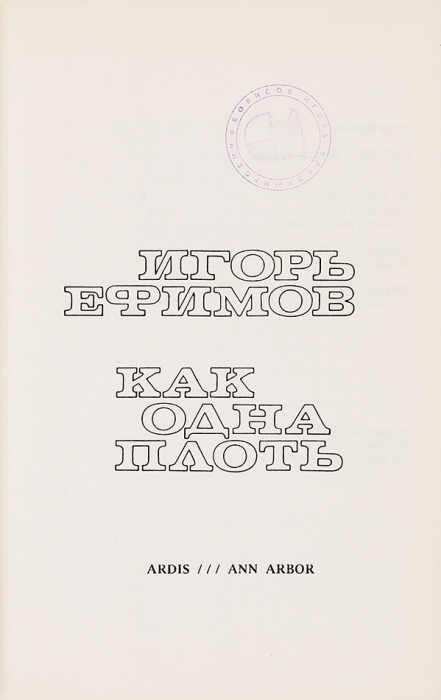 Ефимов, И. Как одна плоть. Анн-Арбор: Ардис, 1981.