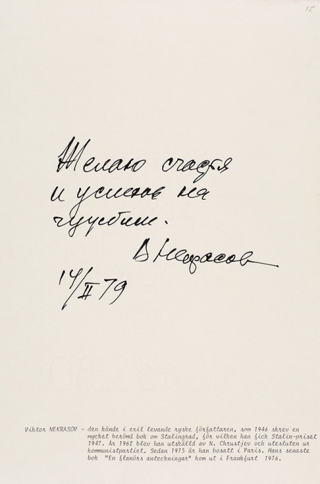 [Желаю счастья и успехов на чужбине] Некрасов, В. [автограф] Лот из пяти предметов. 1983-1984.