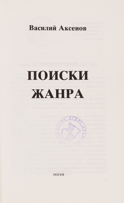 [Первое издание] Аксенов, В. Поиски жанра / обл. В. Филимонова. Франкфурт-на-Майне: Посев, 1986.
