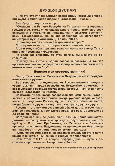 [Не признанный референдум. Редкость] Агитационный иллюстрированный плакат и листовка, посвященные референдуму о суверенитете Татарстана. 21 марта 1992 года.