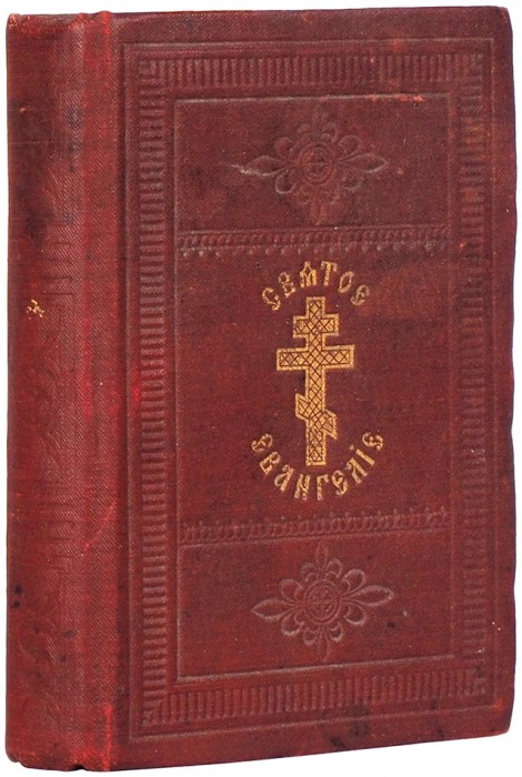 [С дарственной от фрейлины Е.А. Нарышкиной] Священное Евангелие. М.: В Синодальной тип., 1893.