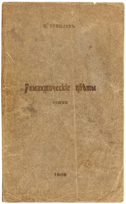 Гумилев, Н.С. [дарственная надпись] Романтические цветы. Париж: Imprimerie Danzig, 1908.