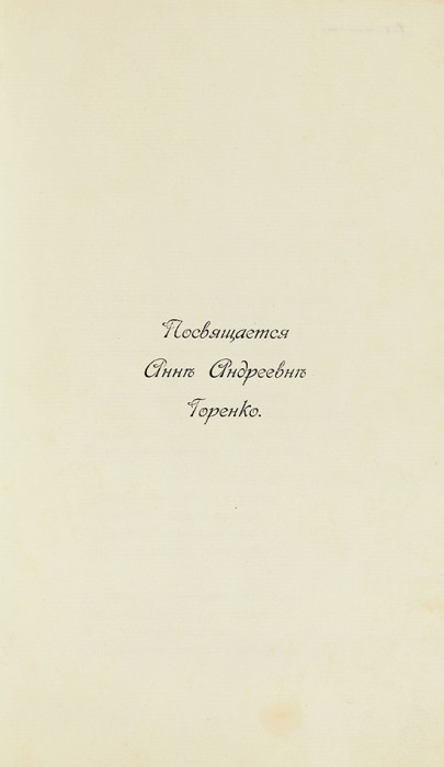 Гумилев, Н.С. [дарственная надпись] Романтические цветы. Париж: Imprimerie Danzig, 1908.