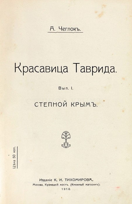 Чеглок, А.А. Красавица Таврида. М.: Издание К.И. Тихомирова, 1910.