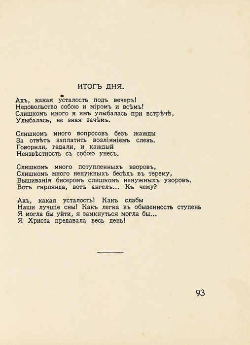 Цветаева, М.И. Волшебный фонарь. Вторая книга стихов. М.: «Оле-Лукойе», 1912.