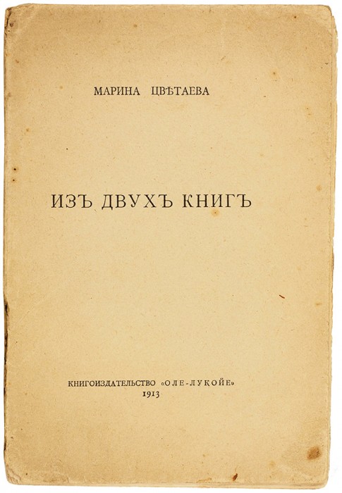 Цветаева, М.И. Из двух книг. М.: «Оле-Лукойе», 1913. 2, 56, [6] с.