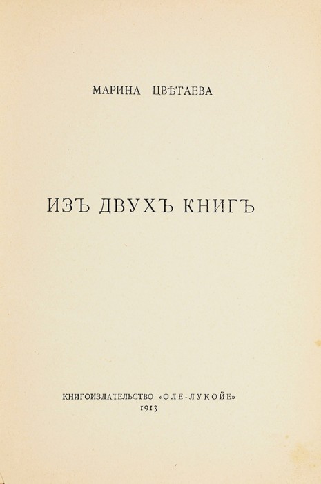 Цветаева, М.И. Из двух книг. М.: «Оле-Лукойе», 1913. 2, 56, [6] с.