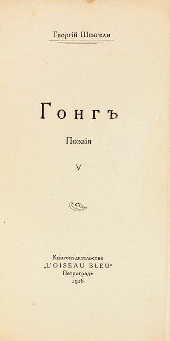 [Из несуществующего издательства «Синяя птица»] Шенгели, Г.А. Гонг. Поэзия. V. Пг.; [Харьков]: «L’oiseau bleu», 1916.