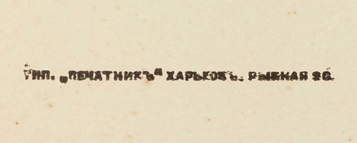 [Из несуществующего издательства «Синяя птица»] Шенгели, Г.А. Гонг. Поэзия. V. Пг.; [Харьков]: «L’oiseau bleu», 1916.