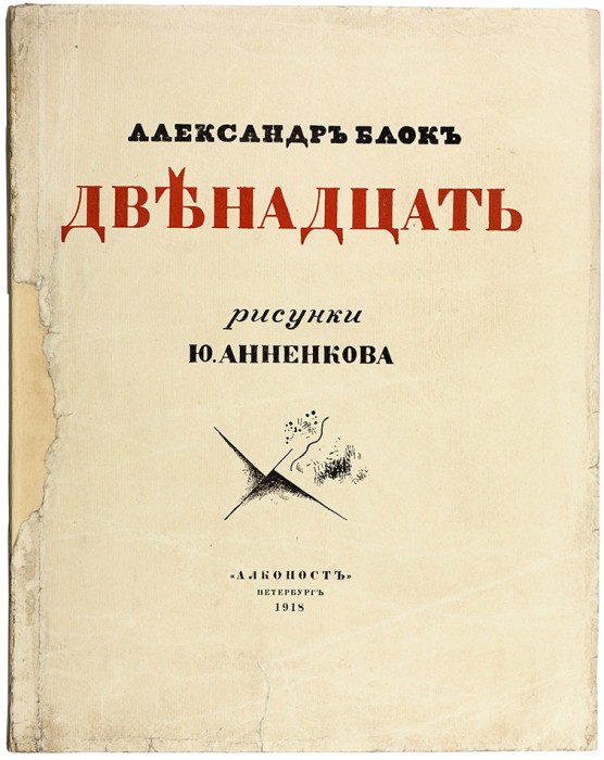 [Первое издание] Блок, А.А. Двенадцать / рис. Ю. Анненкова. Пб.: Алконост, 1918.
