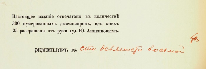 [Первое издание] Блок, А.А. Двенадцать / рис. Ю. Анненкова. Пб.: Алконост, 1918.