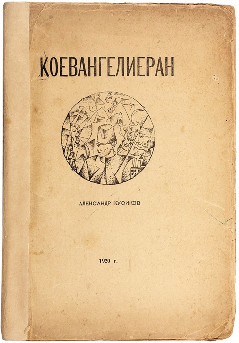 Кусиков, А.Б. Коевангелиеран / обл. и рис. Б. Эрдмана. М.: «Плеяда», 1920.