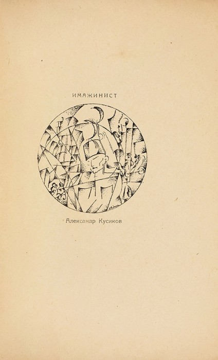 Кусиков, А.Б. Коевангелиеран / обл. и рис. Б. Эрдмана. М.: «Плеяда», 1920.