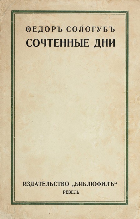 Сологуб, Ф.К. Сочтенные дни. [Рассказы]. Ревель: «Библиофил», 1921.