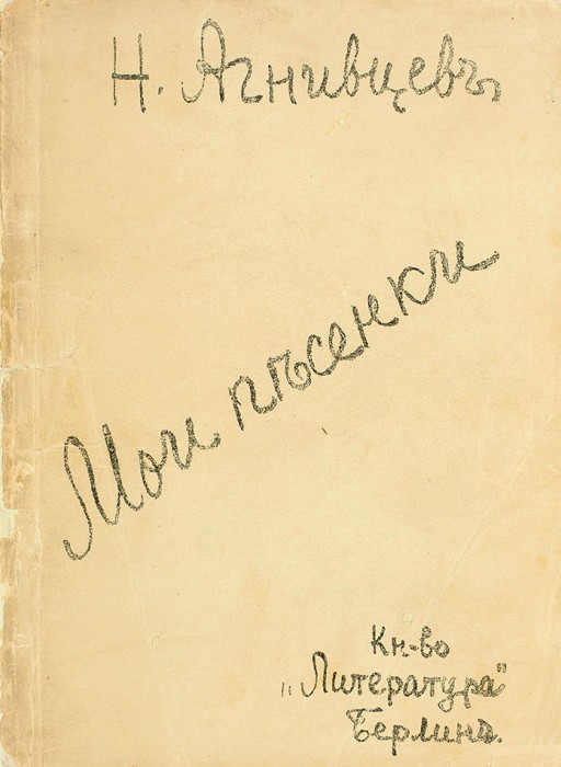 Агнивцев, Н.Я. Мои песенки. Берлин: Книгоизд-во «Литература», [1921].