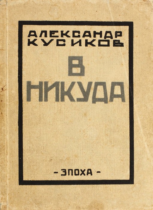 Кусиков, А.Б. В никуда. 3-е изд. Берлин: «Эпоха», 1922.