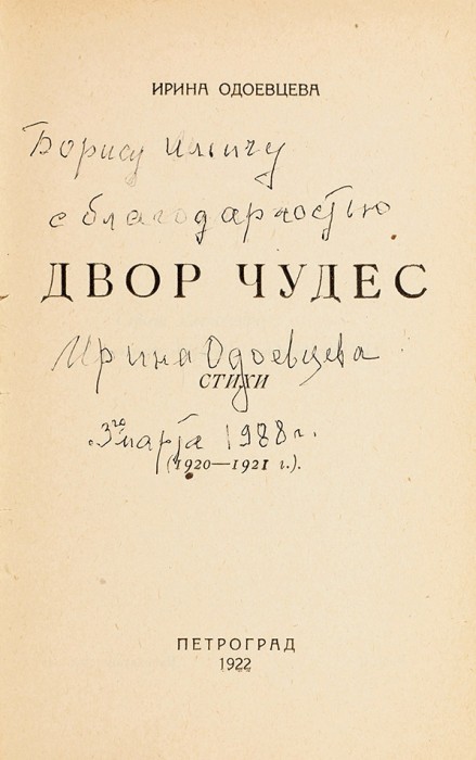 Одоевцева, И.В. [автограф] Двор чудес. Стихи. 1920-1921 г. Пг.: Мысль, 1922.