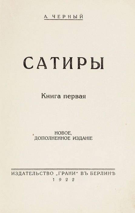 Черный, Саша. Сатиры и лирика. В 2 кн. Кн. 1-2. Берлин: Грани, 1922.