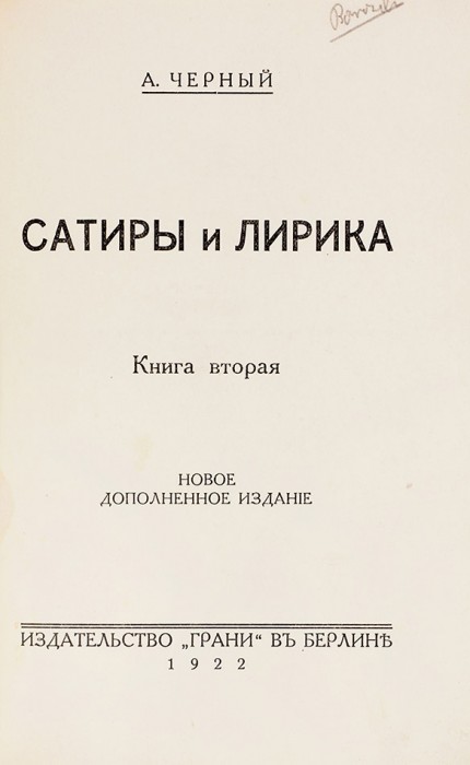 Черный, Саша. Сатиры и лирика. В 2 кн. Кн. 1-2. Берлин: Грани, 1922.