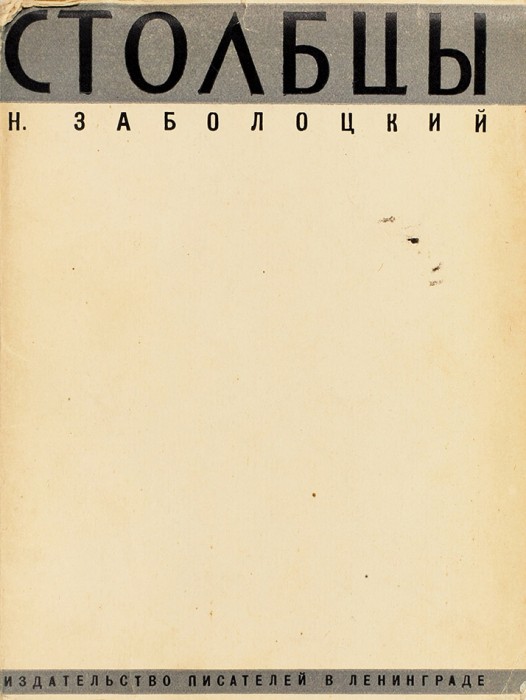 Заболоцкий, Н.А. [автограф] Столбцы. Л.: Издательство писателей в Ленинграде, 1929.