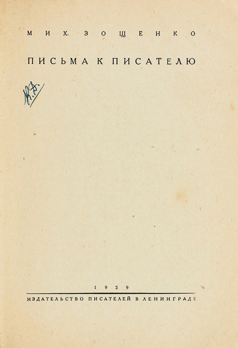 Зощенко, М.М. Письма к писателю. Л.: Издательство писателей в Ленинграде, 1929.