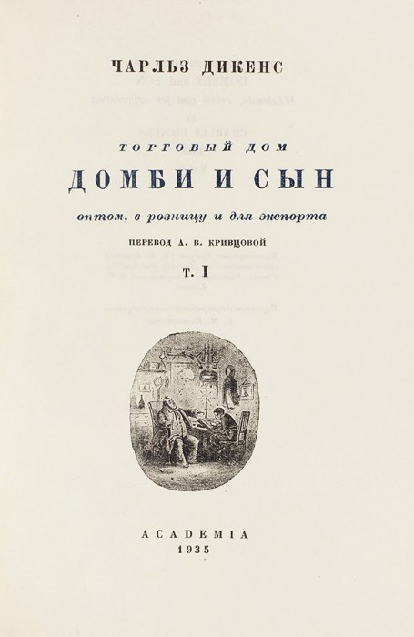 Диккенс, Ч. Домби и сын / пер. А.В. Кривцовой. М.; Л.: Academia, 1935.