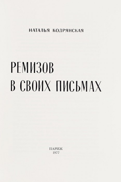 Кодрянская, Н.В. Ремизов в своих письмах. Париж: [б.и.], 1977.