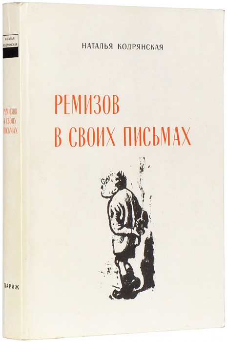 Кодрянская, Н.В. Ремизов в своих письмах. Париж: [б.и.], 1977.
