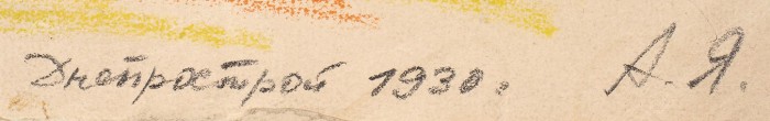 Якушева Александра Ивановна (1900–1986) Из серии «Днепрострой». 5 листов. 1930. Бумага, графитный и цветные карандаши, от 30x38 см до 30x42 см.