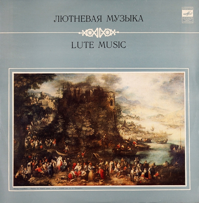 [Музыкальная авантюра] Пластинка «Лютневая музыка». Мелодия, 1981.