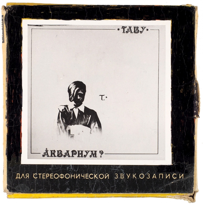 Магнитоальбом «Табу» группы «Аквариум» / обл. Андрей «Вилли» Усов. Л., 1982.