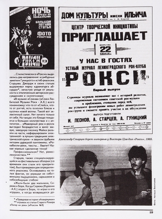 [Редкая машинопись] Первое интервью Виктора Цоя для журнала «Рокси». Л., 1985.