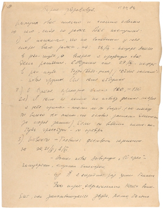 Письмо главреда «Рокси» Александра Старцева казанскому журналисту и большому другу Майка Науменко Борису Мазину. Апрель, 1986.
