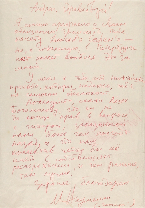 [Случай с гитарой] Письмо Майка Науменко Андрею Макаревичу. Л., 1986.