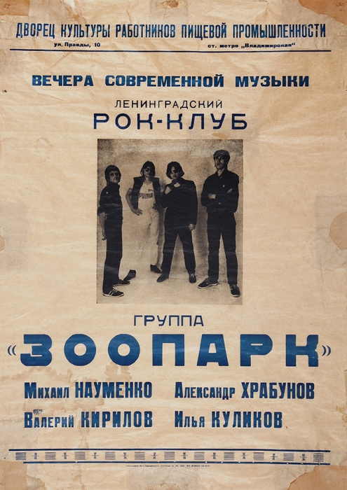 [Редчайший плакат] Плакат концерта группы «Зоопарк» в Дворце культуры работников пищевой промышленности. Л.: Типография № 2 Ленуприздата, 1987.
